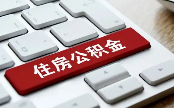 澄迈公积金封存怎么取（住房公积金封存状态下怎么取）